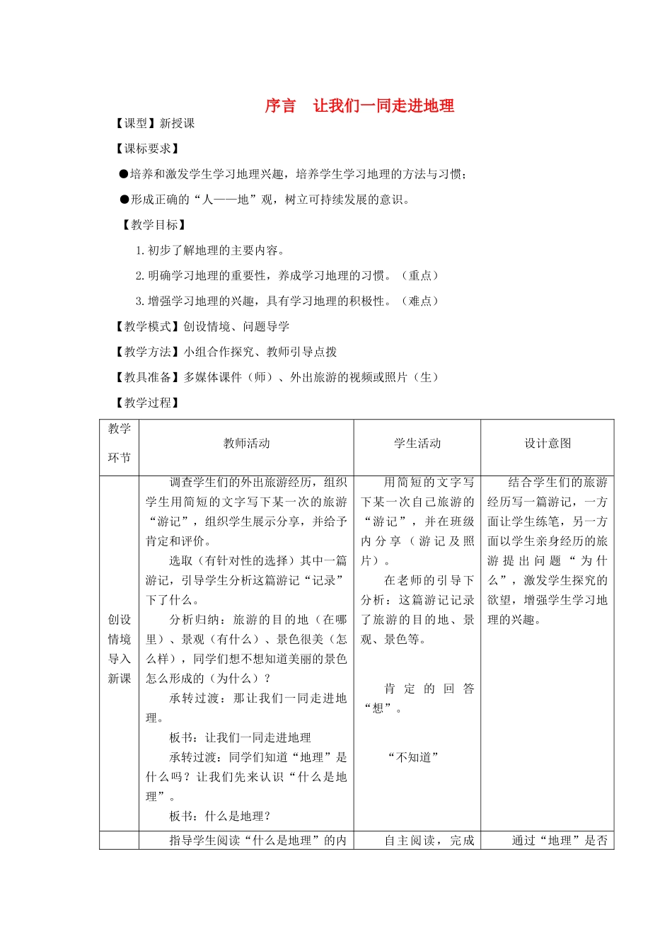 （水滴系列）七年级地理上册 序言 让我们一同走进地理教案2 （新版）商务星球版-（新版）商务星球版初中七年级上册地理教案_第1页