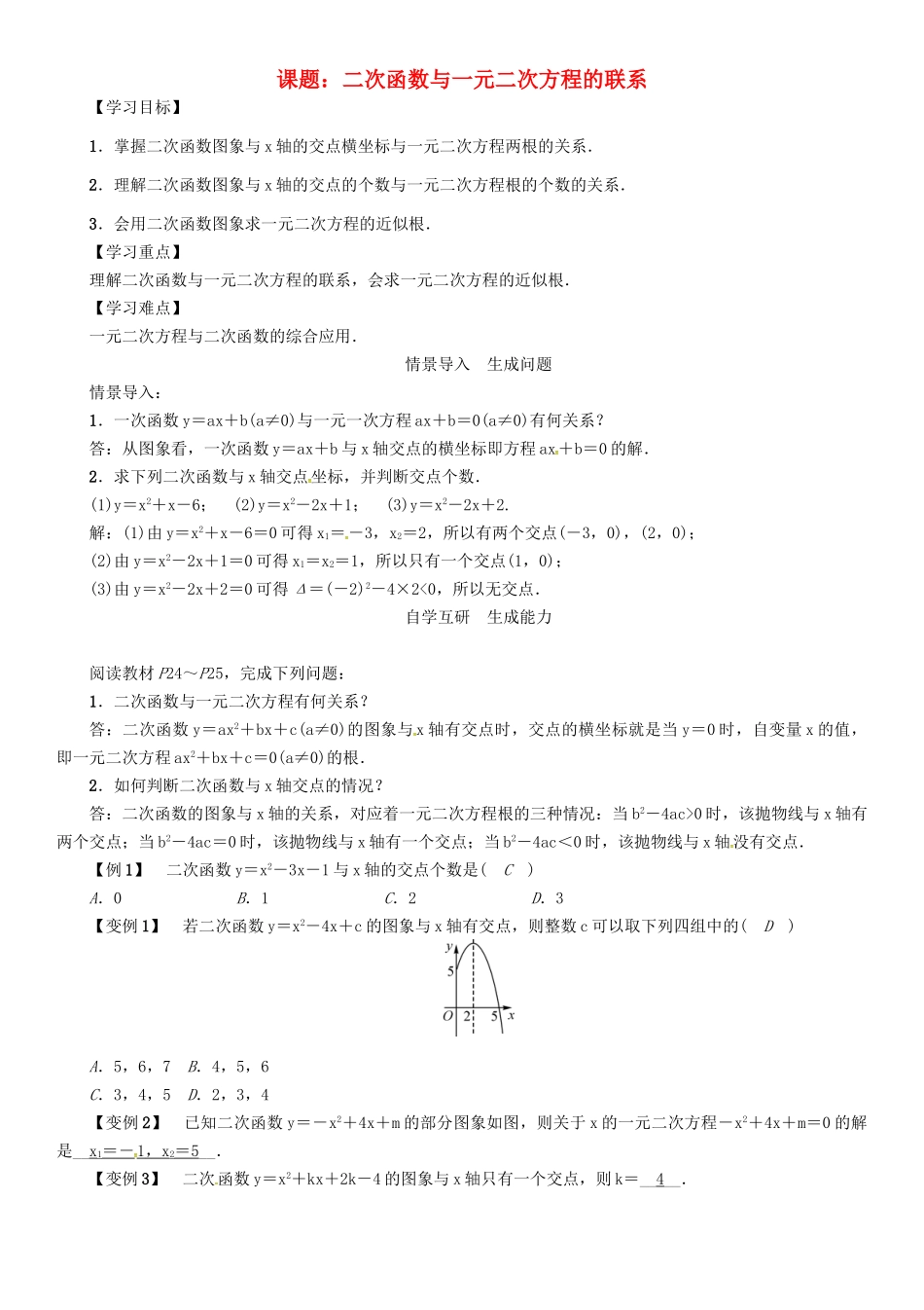 春九年级数学下册 第1章 二次函数 课题 二次函数与一元二次方程的联系学案 （新版）湘教版-（新版）湘教版初中九年级下册数学学案_第1页