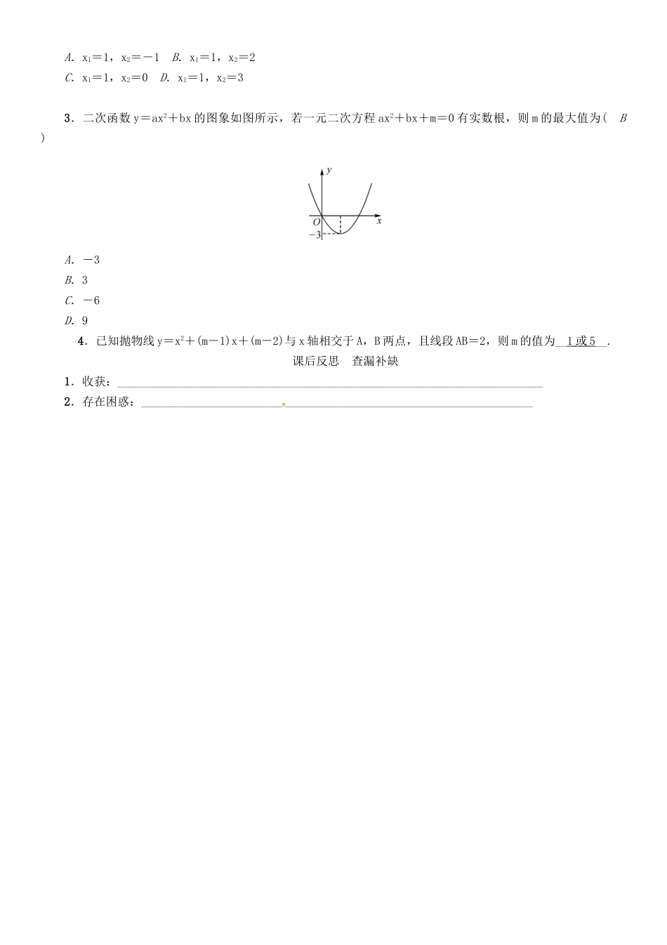 春九年级数学下册 第1章 二次函数 课题 二次函数与一元二次方程的联系学案 （新版）湘教版-（新版）湘教版初中九年级下册数学学案_第3页