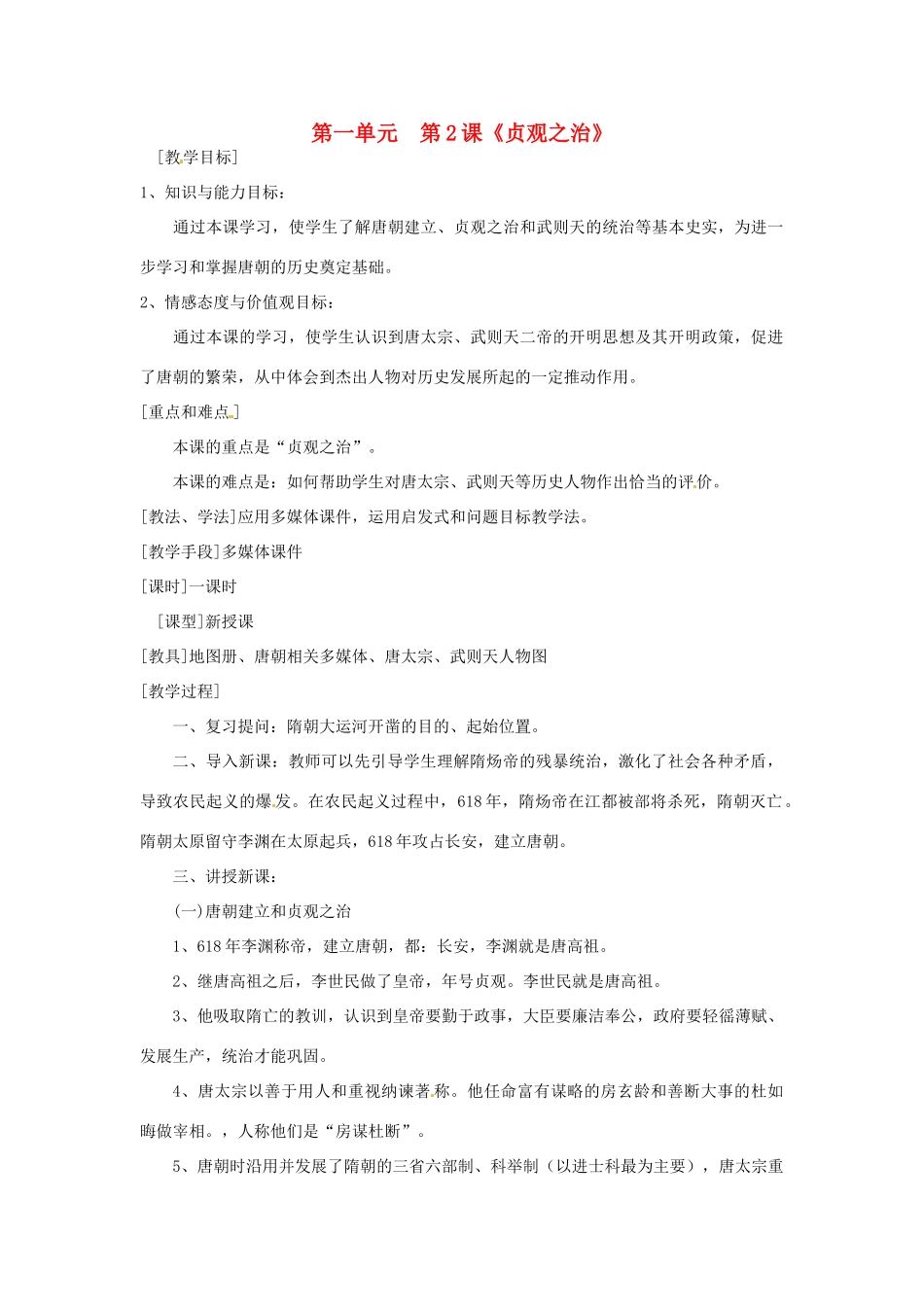 湖南省常德市第九中学七年级历史下册 第一单元  第2课《贞观之治》教案 新人教版_第1页