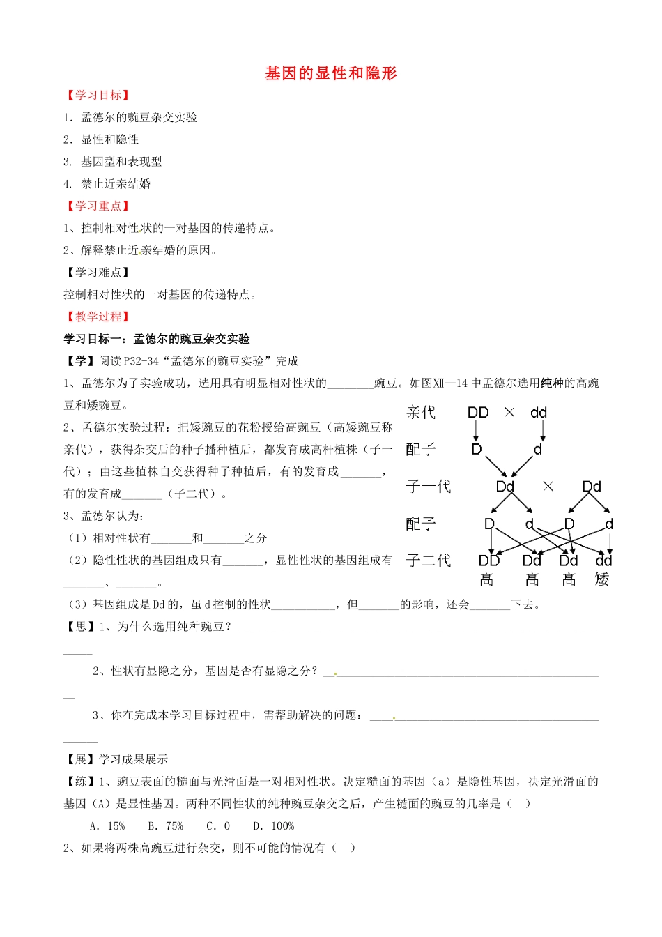 湖北省襄阳四十七中八年级生物《基因的显性和隐形》学案 人教版_第1页