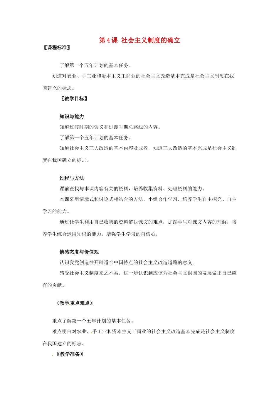 八年级历史下册 第4课《社会主义制度的确立》教案 北师大版_第1页