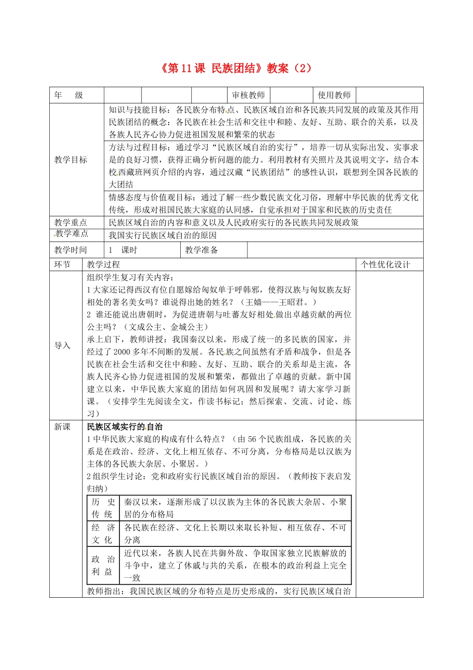吉林省长春五中八年级历史下册《第11课 民族团结》教案（2） 新人教版_第1页