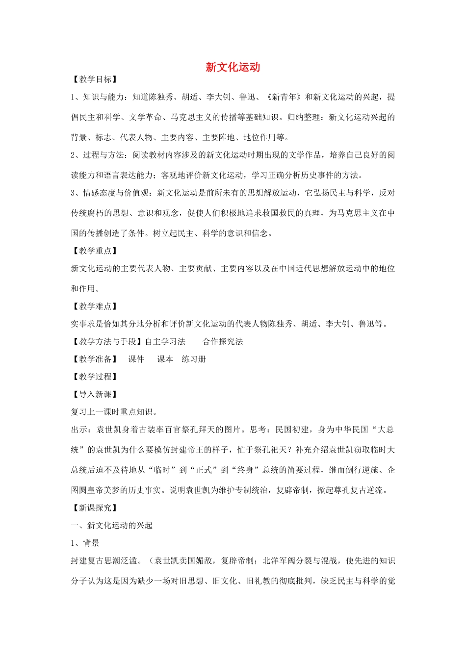八年级历史上册 第二单元 第7课 新文化运动教案 华东师大版-华东师大版初中八年级上册历史教案_第1页
