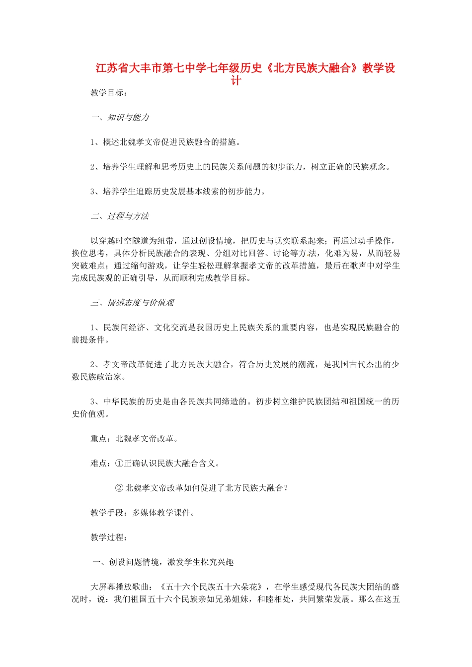 江苏省大丰市第七中学七年级历史《北方民族大融合》教学设计_第1页