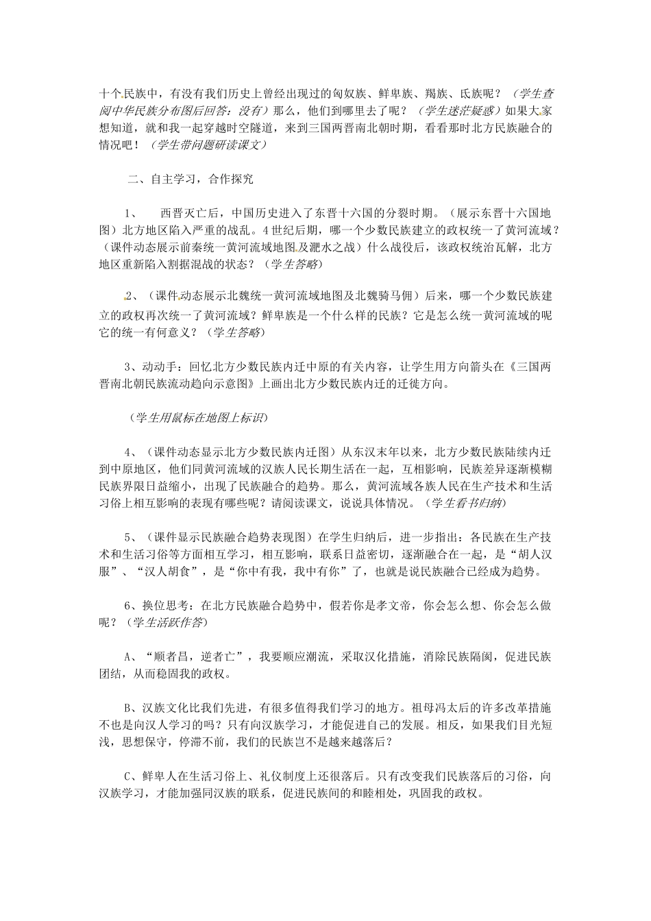 江苏省大丰市第七中学七年级历史《北方民族大融合》教学设计_第2页