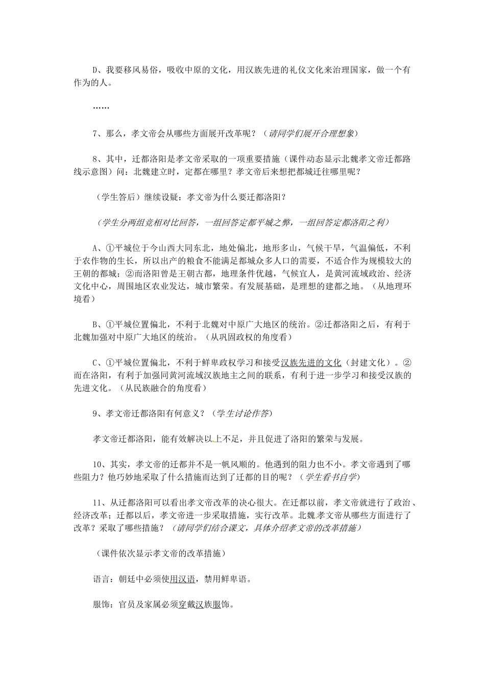江苏省大丰市第七中学七年级历史《北方民族大融合》教学设计_第3页