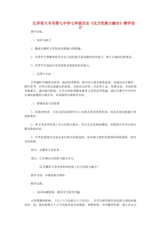 江苏省大丰市第七中学七年级历史《北方民族大融合》教学设计