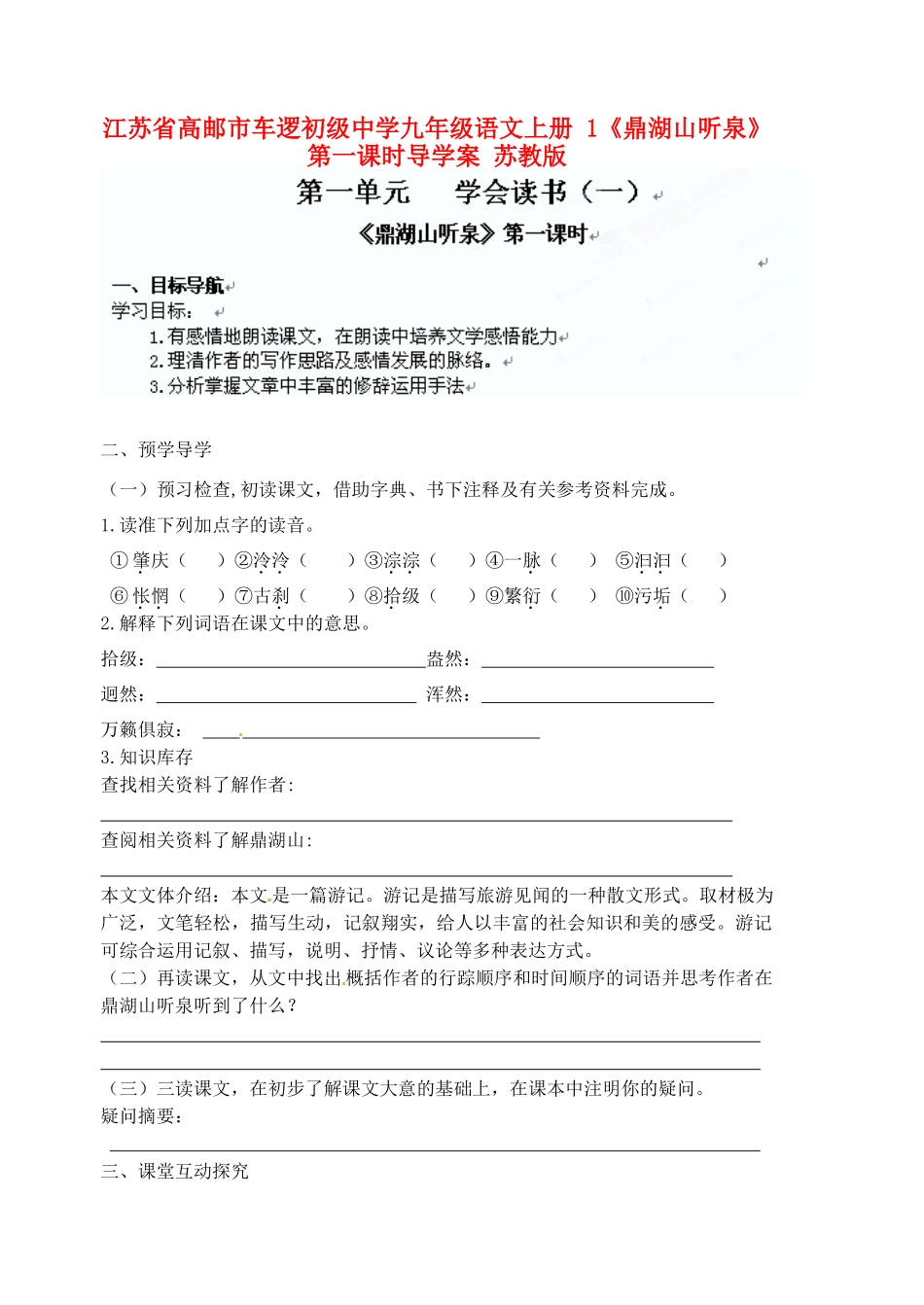 江苏省高邮市车逻初级中学九年级语文上册 1《鼎湖山听泉》第一课时导学案 苏教版_第1页