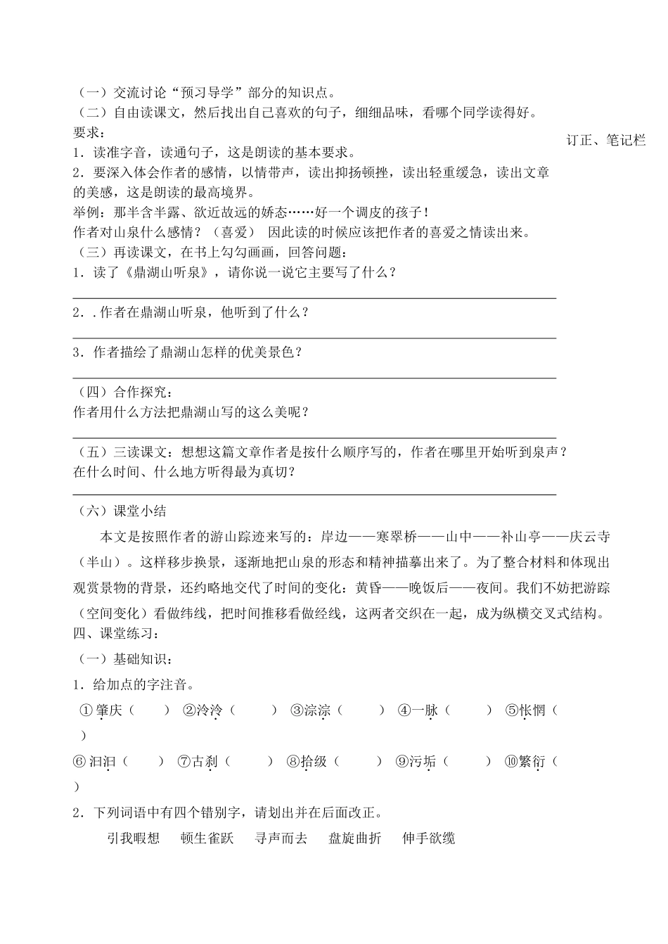 江苏省高邮市车逻初级中学九年级语文上册 1《鼎湖山听泉》第一课时导学案 苏教版_第2页