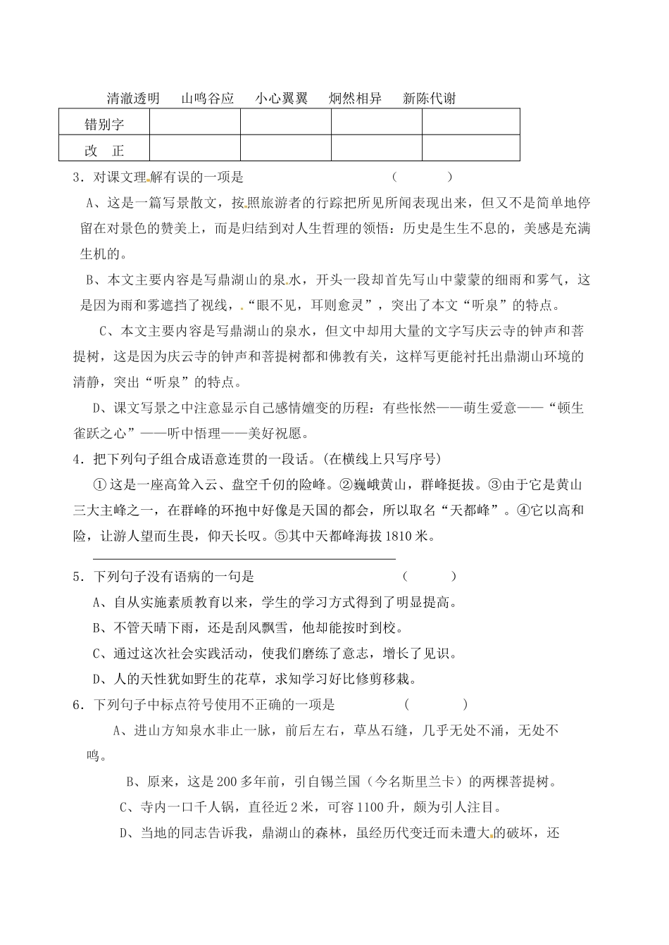 江苏省高邮市车逻初级中学九年级语文上册 1《鼎湖山听泉》第一课时导学案 苏教版_第3页