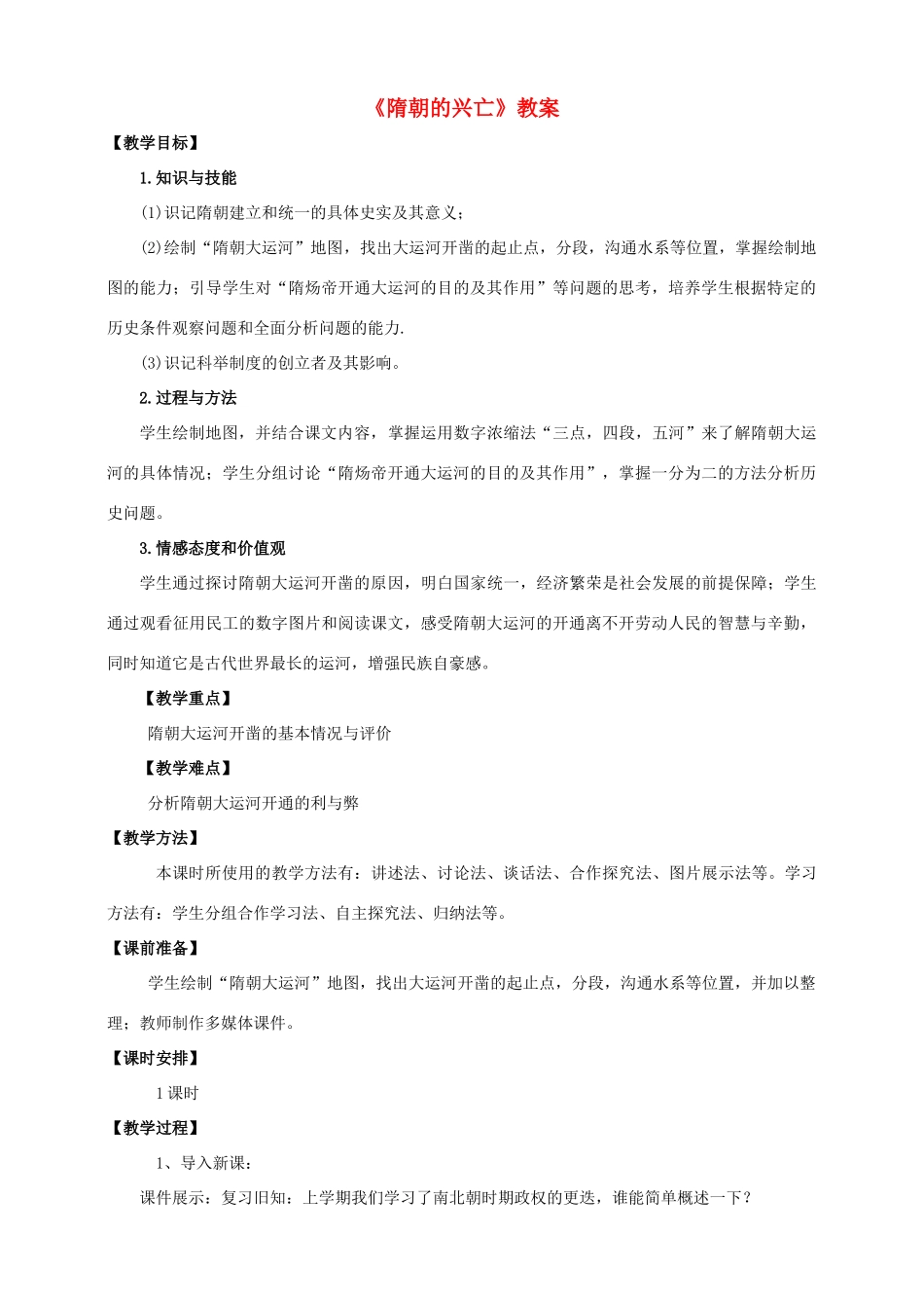 （秋季版）七年级历史下册 第一单元 第1课 隋朝的兴亡教案 中华书局版-中华书局版初中七年级下册历史教案_第1页
