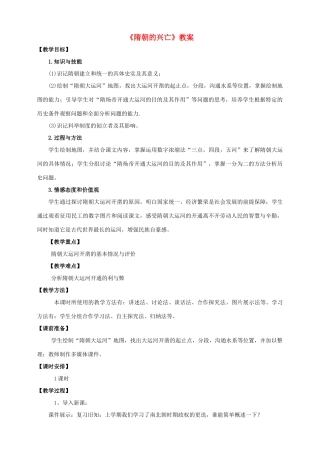 （秋季版）七年级历史下册 第一单元 第1课 隋朝的兴亡教案 中华书局版-中华书局版初中七年级下册历史教案