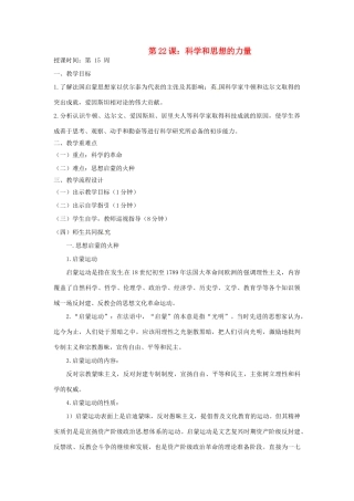 广东省汕头市龙湖实验中学九年级历史上册 第22课 科学和思想的力量教案 新人教版