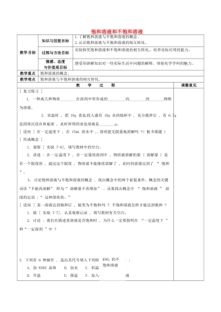 福建省福清西山学校初中部九年级化学下册 7.2.1 饱和溶液和不饱和溶液教案 （新版）粤教版