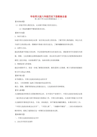 八年级历史下册教案全套华东师大版