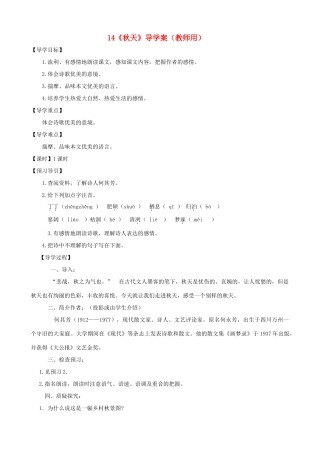 河南省范县白衣阁乡七年级语文上册 第14课《秋天》导学案（教师用） 新人教版