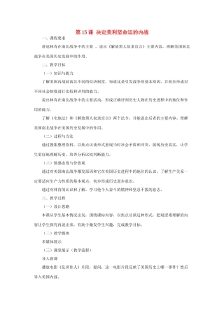 江苏省靖江市新港城初级中学九年级历史上册 第15课 决定美利坚命运的内战教案 北师大版