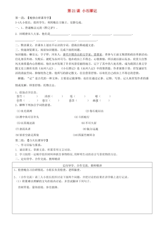 广东省河源市中英文实验学校八年级语文上册《第21课 小石潭记》讲学稿1 语文版