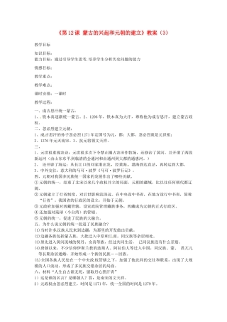 吉林省长春五中七年级历史下册《第12课 蒙古的兴起和元朝的建立》教案（3） 新人教版