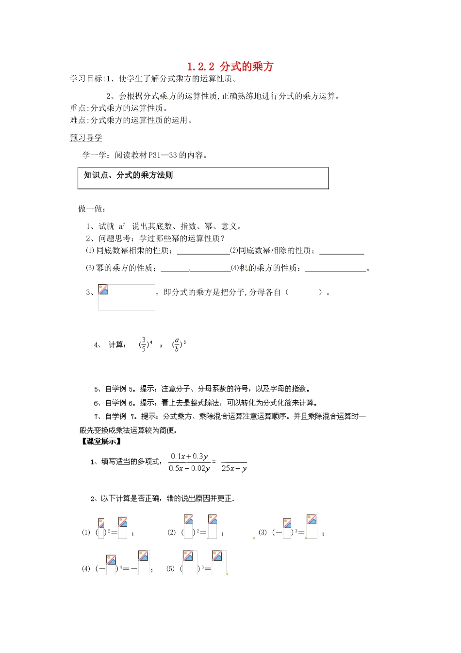 湖南省蓝山县第一中学八年级数学上册 1.2.2 分式的乘方学案（无答案）（新版）湘教版_第1页