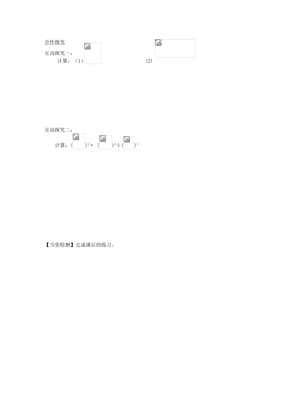 湖南省蓝山县第一中学八年级数学上册 1.2.2 分式的乘方学案（无答案）（新版）湘教版_第2页