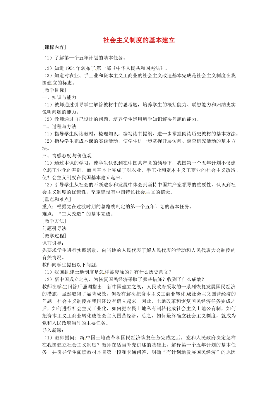 八年级历史下册 第5课 社会主义制度的基本建立教案1 岳麓版-岳麓版初中八年级下册历史教案_第1页