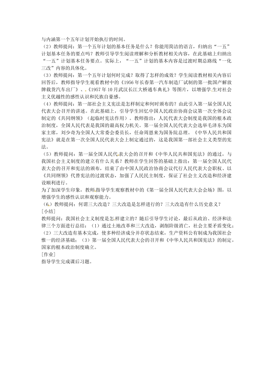 八年级历史下册 第5课 社会主义制度的基本建立教案1 岳麓版-岳麓版初中八年级下册历史教案_第2页