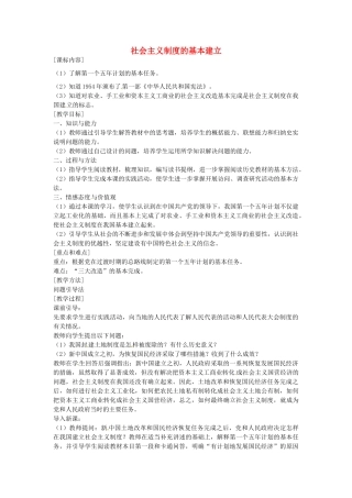 八年级历史下册 第5课 社会主义制度的基本建立教案1 岳麓版-岳麓版初中八年级下册历史教案