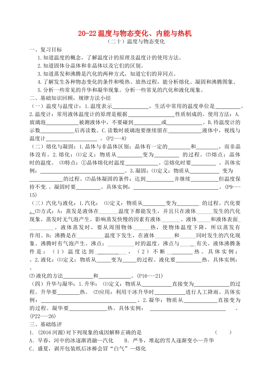 福建省连城县中考物理第一轮总复习 20-22温度与物态变化、内能与热机教学案-人教版初中九年级全册物理教学案_第1页