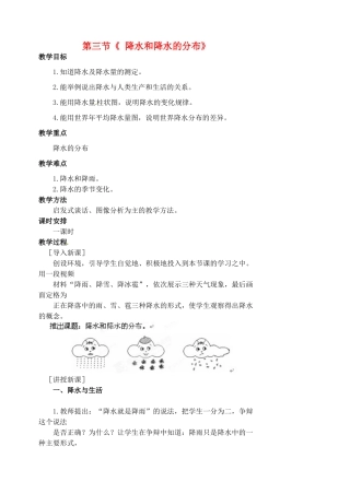 江苏省涟水县第四中学七年级地理上册 第三章 第三节《降水和降水的分布》教案 新人教版