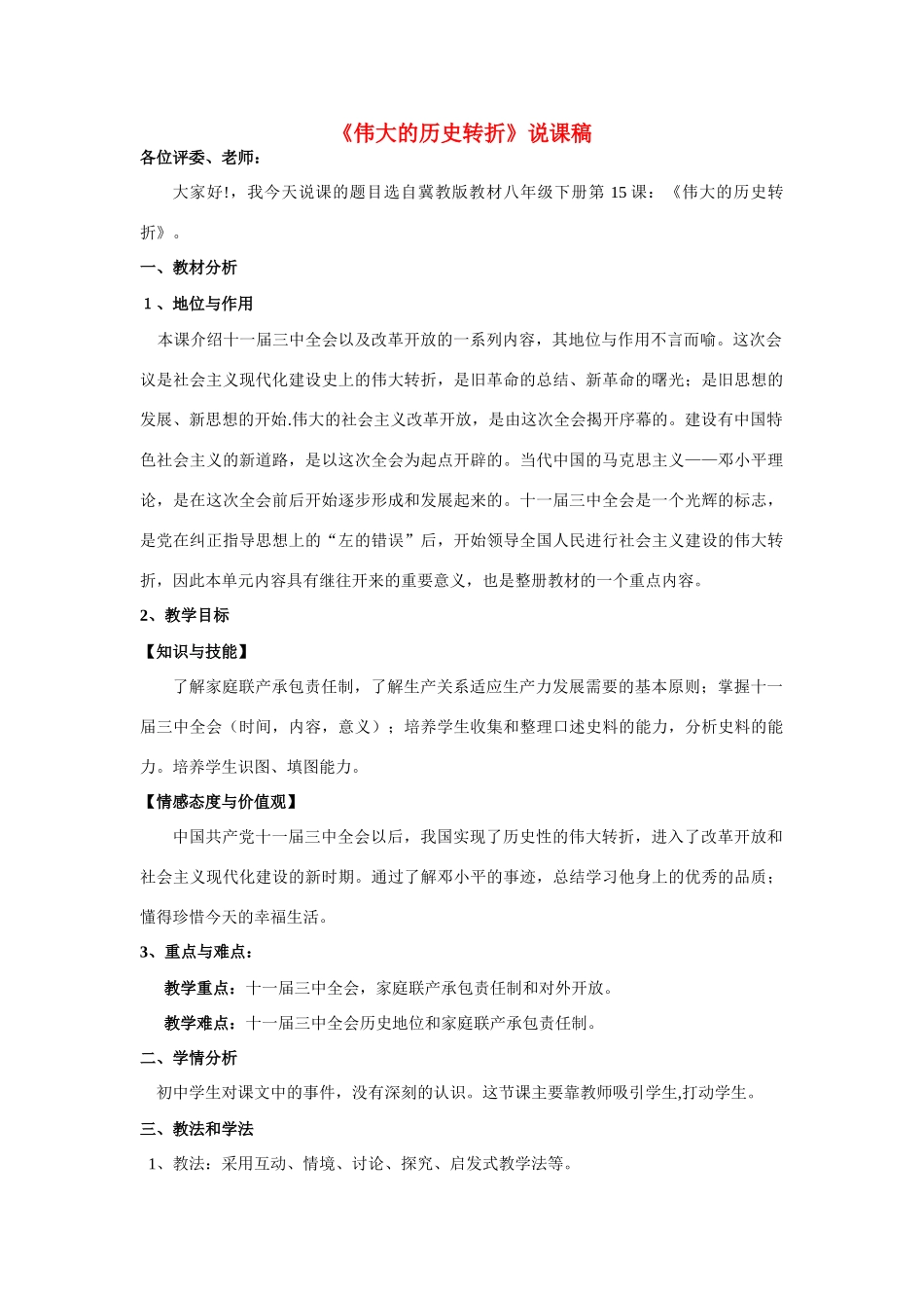 八年级历史下册 15课伟大的历史转折说课稿 冀教版_第1页