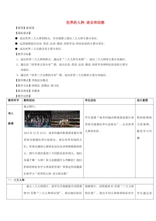 （水滴系列）七年级地理上册 第五章 第2节 世界的人种、语言和宗教教案 （新版）商务星球版-（新版）商务星球版初中七年级上册地理教案