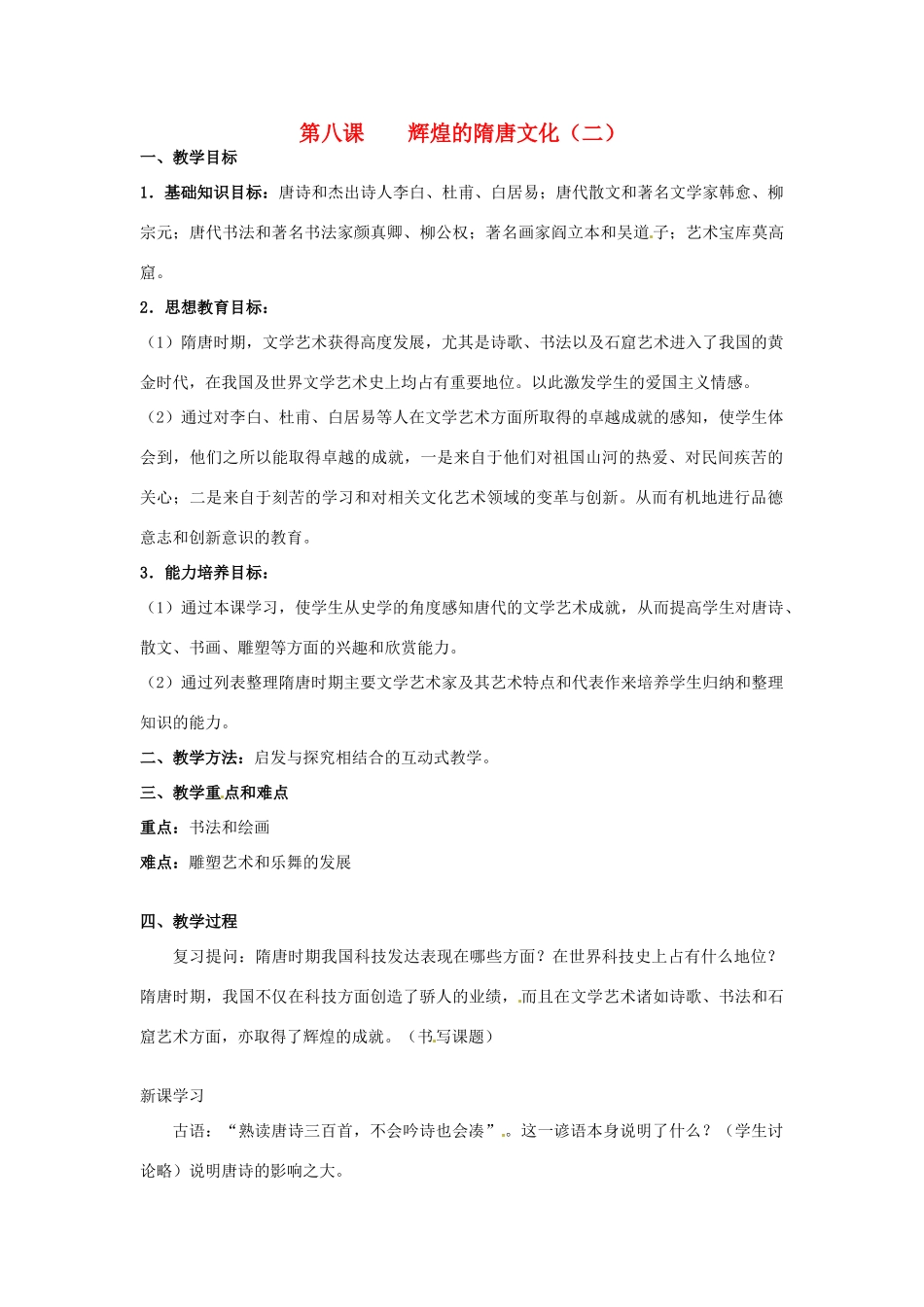 甘肃省武威第四中学七年级历史下册 第八课 辉煌的隋唐文化（二）教案 新人教版_第1页