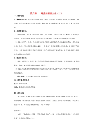 甘肃省武威第四中学七年级历史下册 第八课 辉煌的隋唐文化（二）教案 新人教版