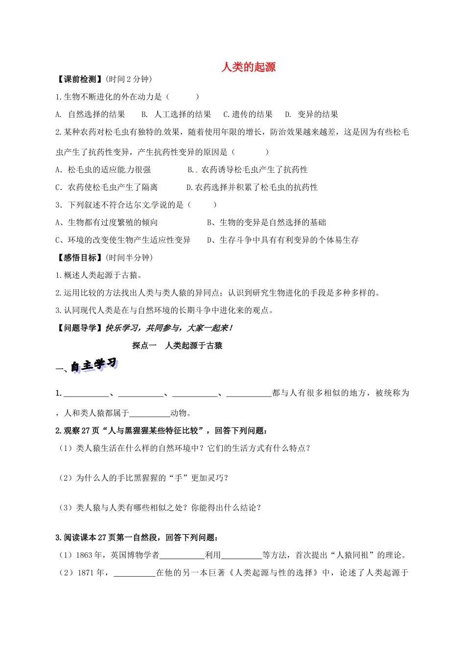 八年级生物下册 5.2.1 人类的起源学案（无答案）（新版）济南版-（新版）济南版初中八年级下册生物学案_第1页