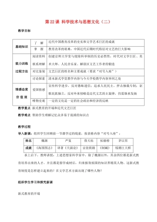 八年级历史 第22课科学技术与思想文化(二) 教案人教版