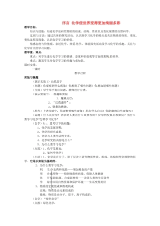 湖北省宜都市红花套镇初级中学九年级化学上册 序言 化学使世界变得更加绚丽多彩教案 （新版）新人教版