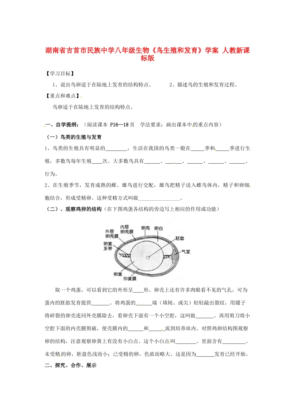 湖南省吉首市民族中学八年级生物《鸟生殖和发育》学案 人教新课标版_第1页
