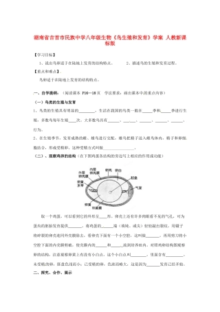 湖南省吉首市民族中学八年级生物《鸟生殖和发育》学案 人教新课标版