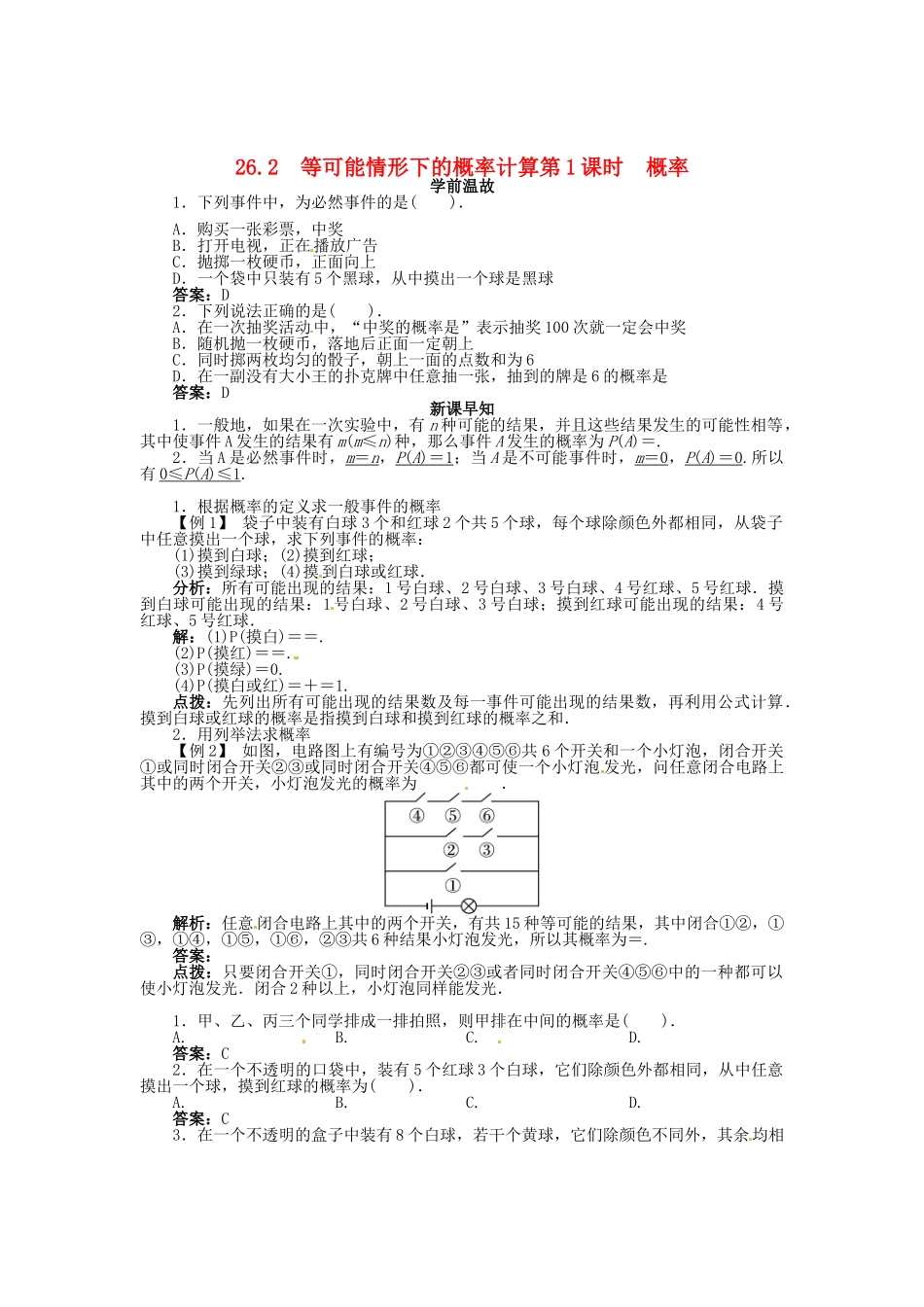 春九年级数学下册 26.2 等可能情形下的概率计算（第1课时）概率学案 （新版）沪科版-（新版）沪科版初中九年级下册数学学案_第1页