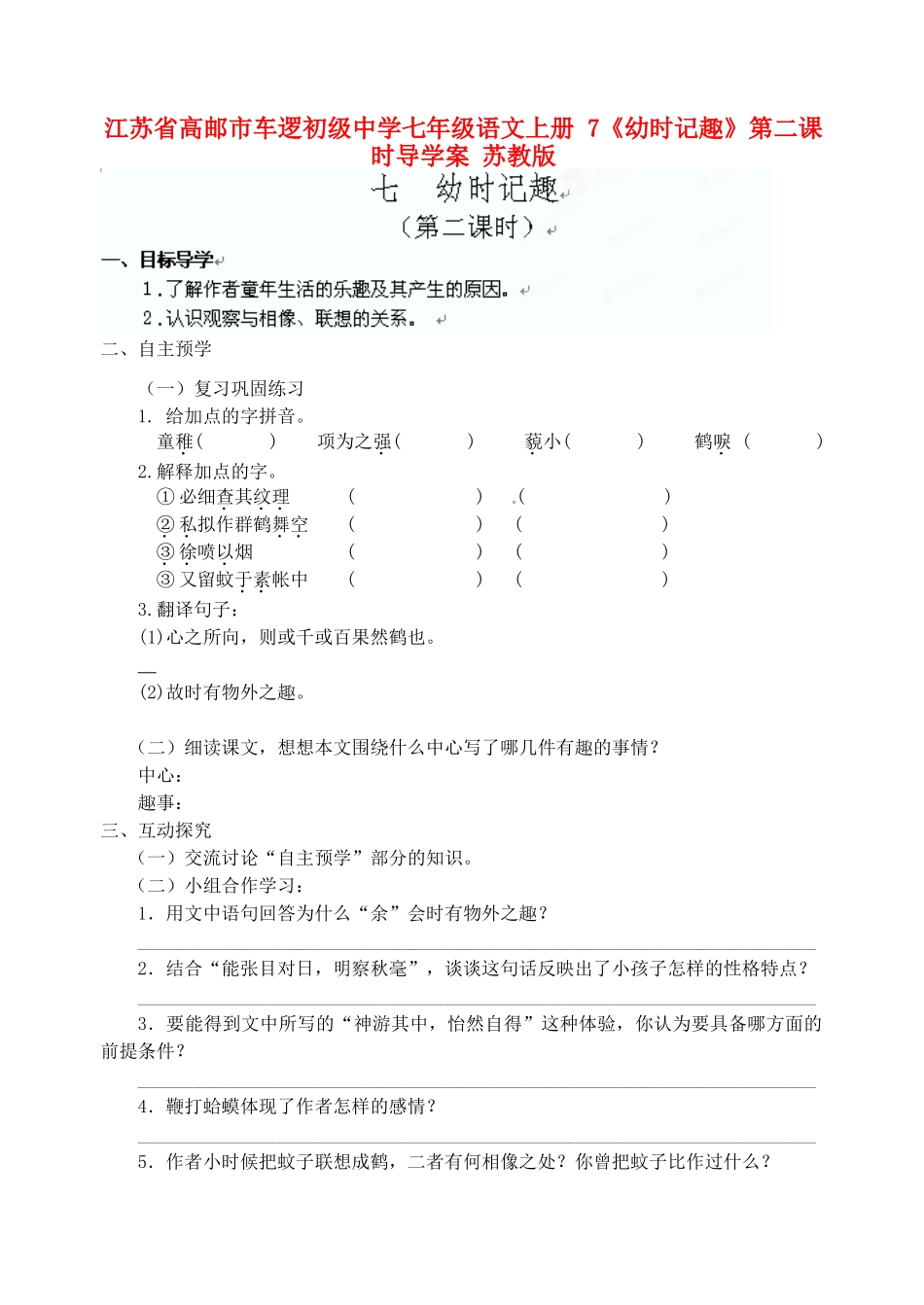 江苏省高邮市车逻初级中学七年级语文上册 7《幼时记趣》第二课时导学案（无答案） 苏教版_第1页
