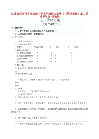 江苏省高邮市车逻初级中学七年级语文上册 7《幼时记趣》第二课时导学案（无答案） 苏教版