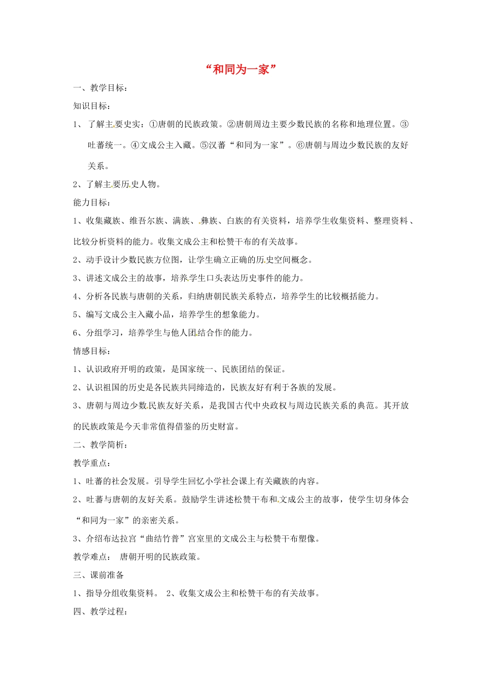 安徽省滁州二中七年级历史下册《第5课“和同为一家”》教案 新人教版_第1页