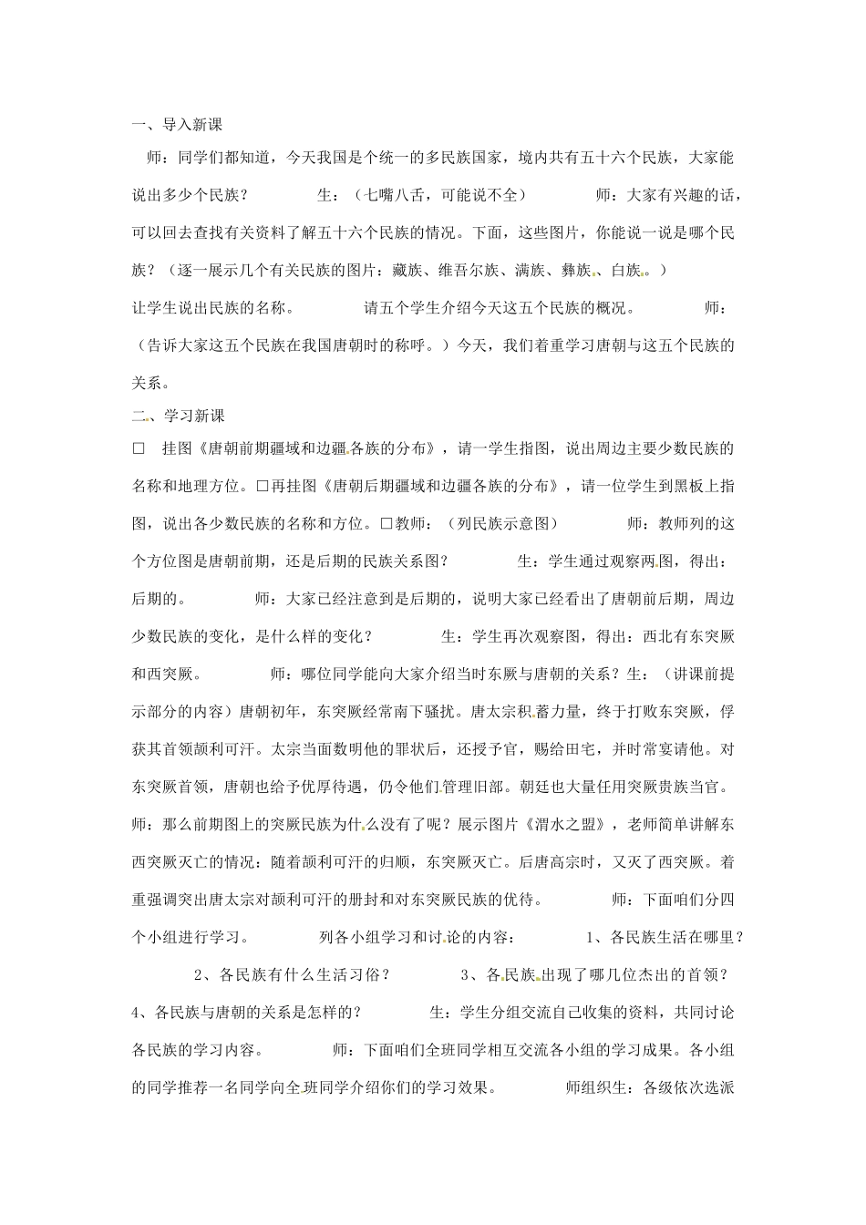 安徽省滁州二中七年级历史下册《第5课“和同为一家”》教案 新人教版_第2页