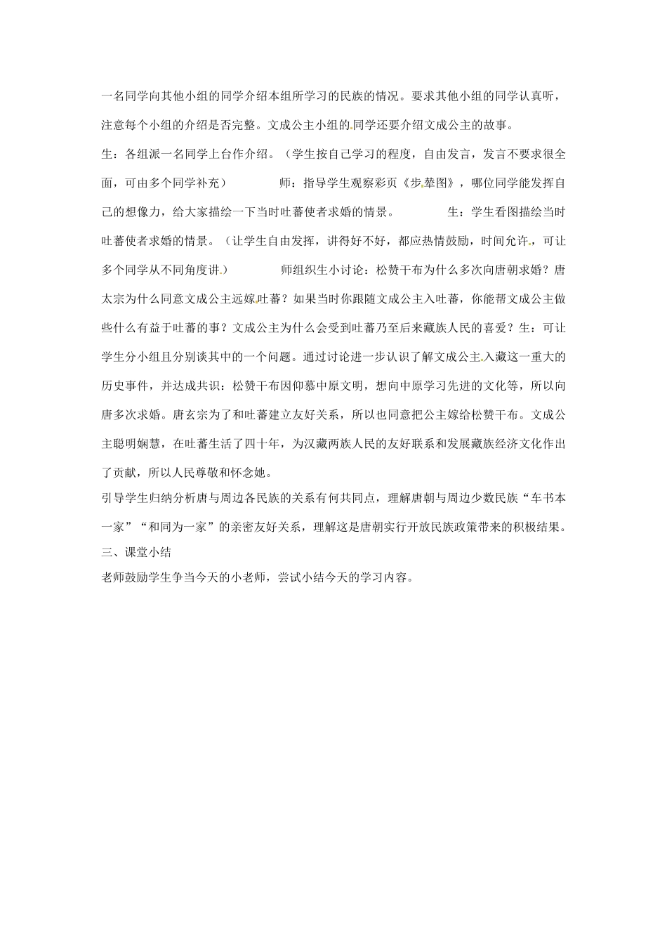 安徽省滁州二中七年级历史下册《第5课“和同为一家”》教案 新人教版_第3页