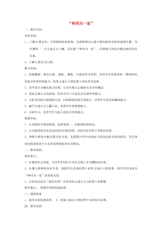 安徽省滁州二中七年级历史下册《第5课“和同为一家”》教案 新人教版