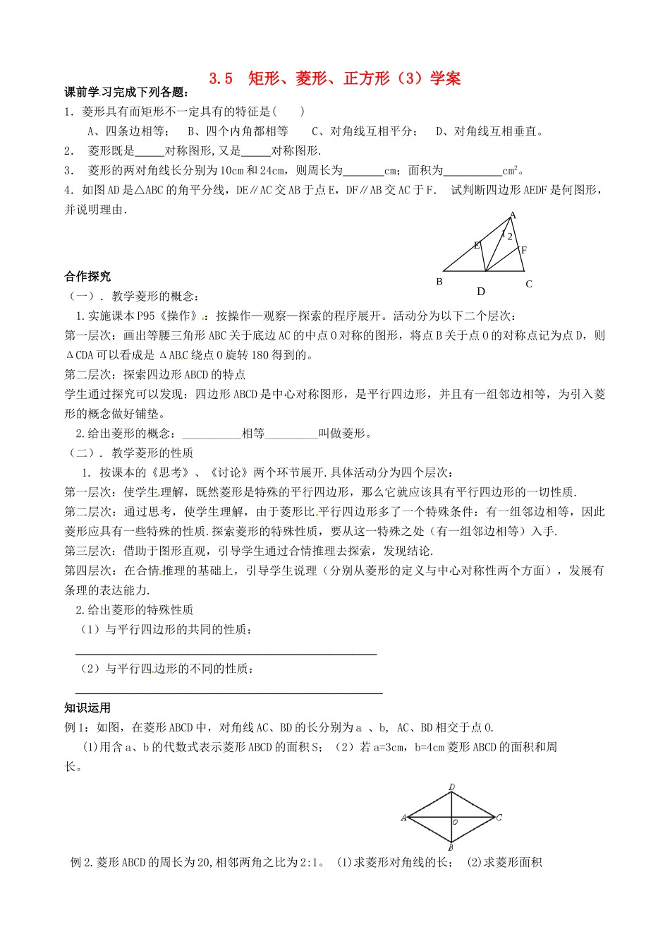 江苏省沭阳县广宇学校八年级数学《矩形、菱形、正方形（3）》学案_第1页