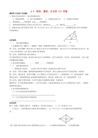 江苏省沭阳县广宇学校八年级数学《矩形、菱形、正方形（3）》学案