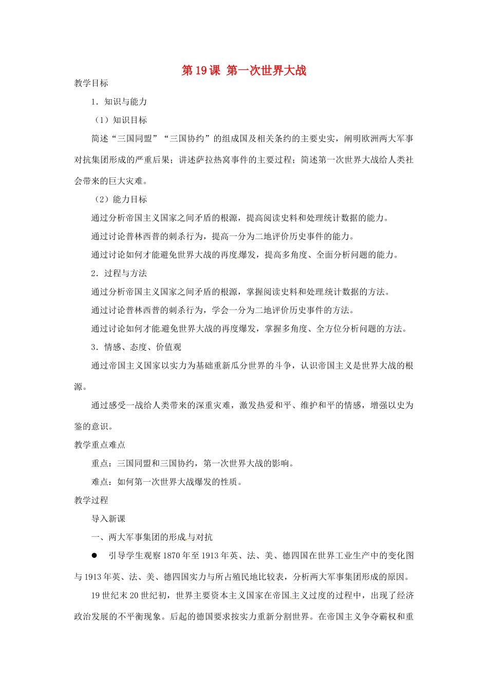 北京市房山区周口店中学八年级历史上册 第19课《第一次世界大战》教案_第1页